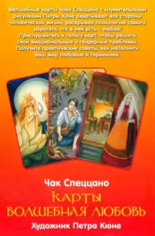 Чак Спеццано: Карты Волшебная Любовь