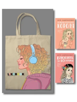 Лавринович А., Головина Н.А., Баренбаум Е.Э.: Комплект:  Young Adult. Инстахит. Романтика (сумка холщовая) + Нелюбовь сероглазого короля + Влюбить за 90 секунд