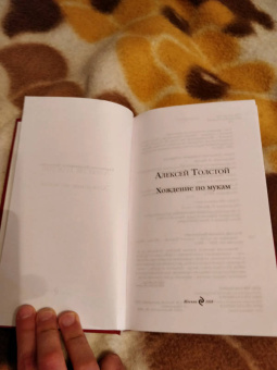 Алексей Толстой: Хождение по мукам