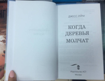 Джесс Лури: Когда деревья молчат