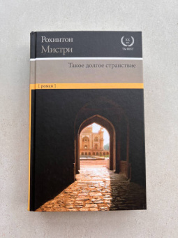 Рохинтон Мистри: Такое долгое странствие