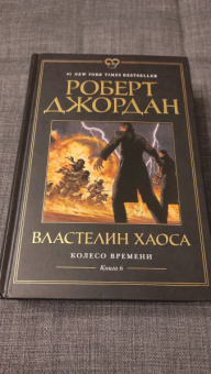 Роберт Джордан: Колесо Времени. Книга 6. Властелин хаоса