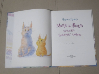 Марта Кетро: Моня и Веня. Котики, которых любят