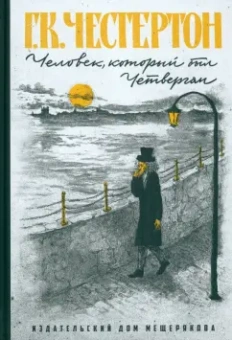 Гилберт Честертон: Человек, который был Четвергом