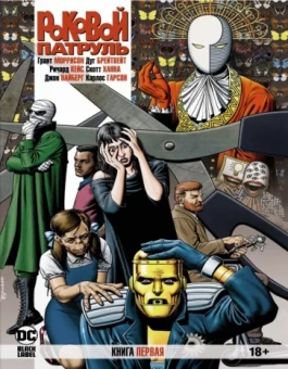 Грант Моррисон: Роковой Патруль. Книга 1