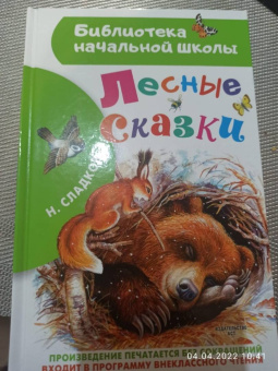 Николай Сладков: Лесные сказки
