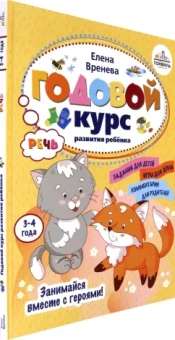 Елена Вренева: Годовой курс развития речи у ребенка. 3-4 года
