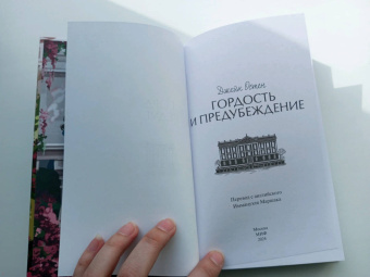Джейн Остин: Гордость и предубеждение
