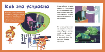 Фиксики. Общение