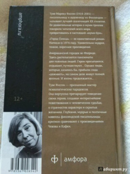 Туве Янссон: Город Солнца