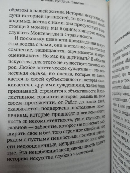 Милан Кундера: Занавес
