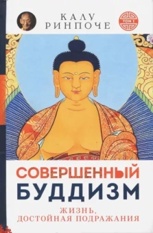 Калу Ринчопе: Совершенный буддизм. Жизнь, достойная подражания