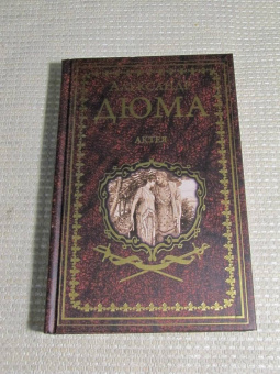 Александр Дюма: Актея