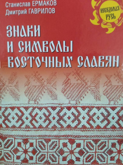 Ермаков, Гаврилов: Знаки и символы восточных славян