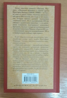 Кристофер Ишервуд: Одинокий мужчина. Фиалка Пратера
