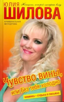 Юлия Шилова: Чувство вины, или Без тебя холодно