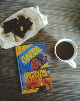 Лаура Эскивель: Горячий шоколад на троих