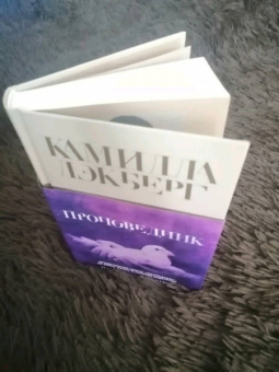 Камилла Лэкберг: Проповедник