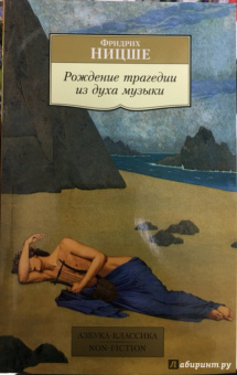 Фридрих Ницше: Рождение трагедии из духа музыки