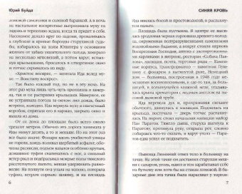 Юрий Буйда: Синяя кровь