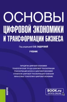 Сидорова, Елисеева, Шипкова: Основы цифровой экономики и трансформации бизнеса. Учебник
