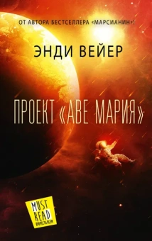 Вейер Энди: Проект "Аве Мария"