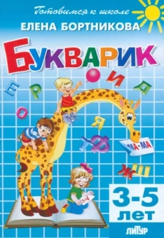 Елена Бортникова: Букварик. 3-5 лет