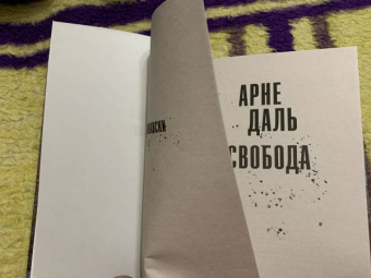 Арне Даль: Свобода