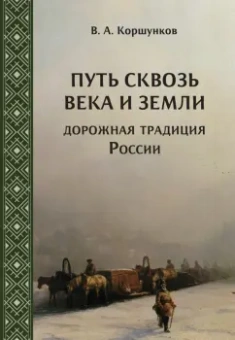 Владимир Коршунков: Путь сквозь века и земли. Дорожная традиция России