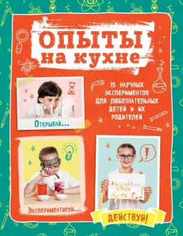 Гиевская Олеся: Опыты на кухне. Весело и интересно!