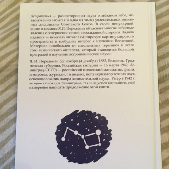 Яков Перельман: Занимательная астрономия