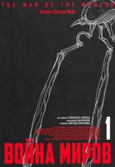 Herbert Wells: Война миров. Том 1