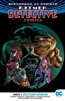 IV Тайнион: Вселенная DC. Rebirth. Бэтмен. Detective Comics. Книга 1. Восстание бэтменов
