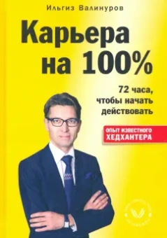 Ильгиз Валинуров: Карьера на 100%