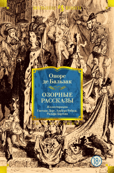 Оноре Бальзак: Озорные рассказы (с илл.)