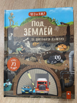 Ганери, Окслейд: Под землей. От динозавров до метро