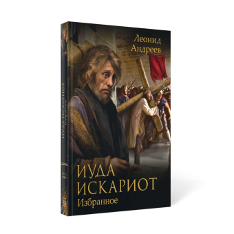 Леонид Андреев: Иуда Искариот