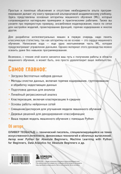 Оливер Теобальд: Машинное обучение для абсолютных новичков. Вводный курс, изложенный простым языком
