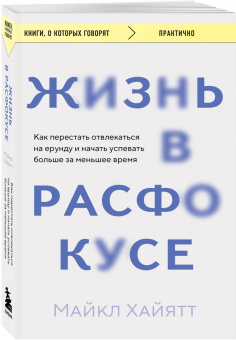 Майкл Хайятт: Жизнь в расфокусе. Как перестать отвлекаться на ерунду и начать успевать больше за меньшее время