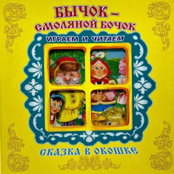 Книжка панорамка с пластиковым окошком: Бычок-Смоляной Бочок. Умка / развивающая книга игрушка для малышей
