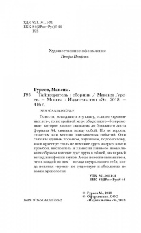 Максим Гуреев: Тайнозритель