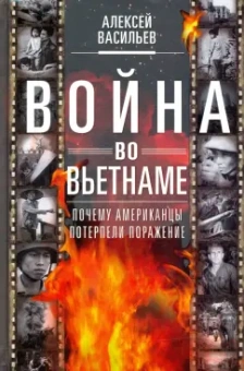 Алексей Васильев: Война во Вьетнаме. Почему американцы потерпели поражение