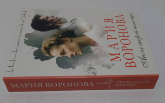 Мария Воронова: Ангел скорой помощи