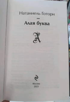 Натаниель Готорн: Алая буква