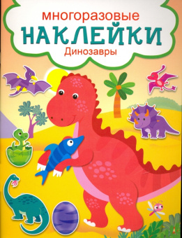 Динозавры