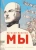 Евгений Замятин: Мы