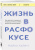 Майкл Хайятт: Жизнь в расфокусе. Как перестать отвлекаться на ерунду и начать успевать больше за меньшее время