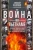 Алексей Васильев: Война во Вьетнаме. Почему американцы потерпели поражение