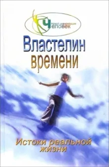 Наталия Зорина: Властелин времени:  истоки реальной жизни. Книга 2