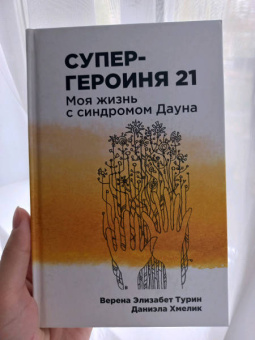 Турин, Хмелик: Супергероиня 21. Моя жизнь с синдромом Дауна